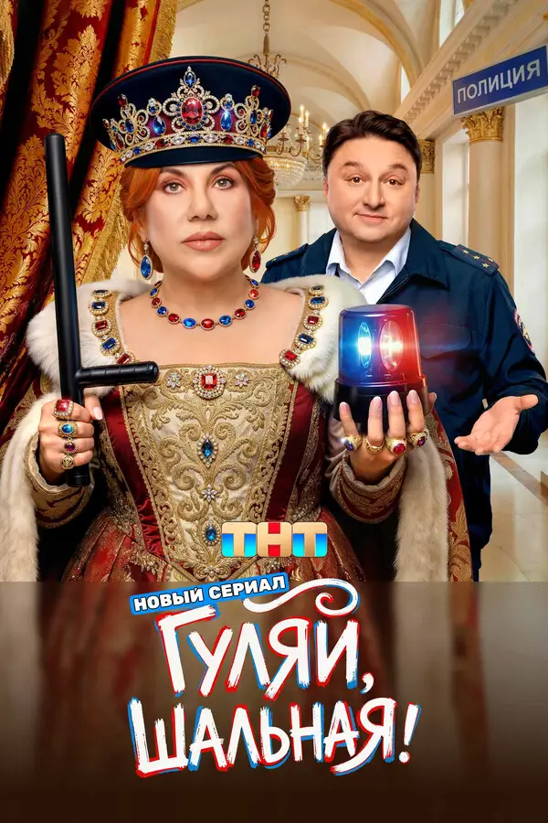 Гуляй, шальная